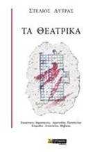 ΤΑ ΘΕΑΤΡΙΚΑ