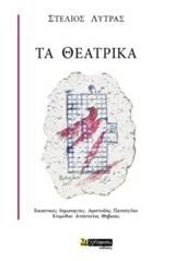 ΤΑ ΘΕΑΤΡΙΚΑ