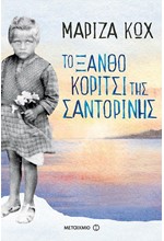 ΤΟ ΞΑΝΘΟ ΚΟΡΙΤΣΙ ΤΗΣ ΣΑΝΤΟΡΙΝΗΣ