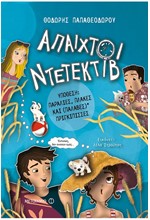 ΑΠΑΙΧΤΟΙ ΝΤΕΤΕΚΤΙΒ