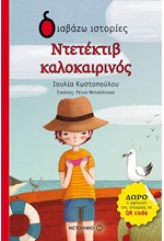 ΝΤΕΤΕΚΤΙΒ ΚΑΛΟΚΑΙΡΙΝΟΣ