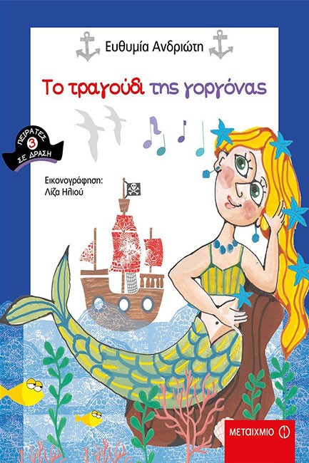 ΤΟ ΤΡΑΓΟΥΔΙ ΤΗΣ ΓΟΡΓΟΝΑΣ