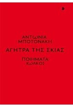 ΑΓΗΤΡΑ ΤΗΣ ΣΚΙΑΣ