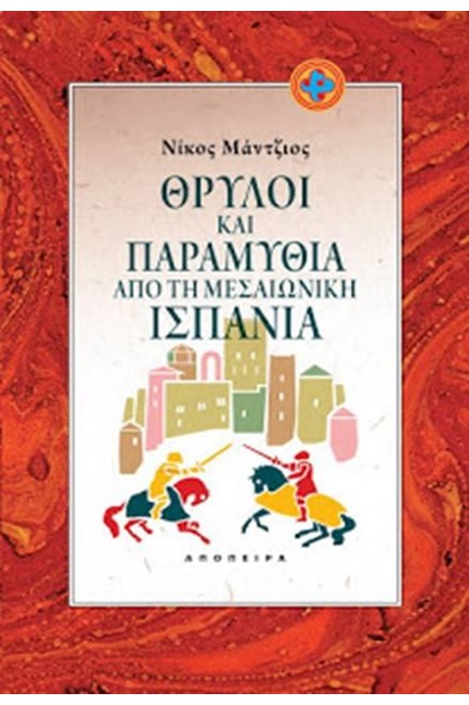 ΘΡΥΛΟΙ ΚΑΙ ΠΑΡΑΜΥΘΙΑ ΑΠΟ ΤΗ ΜΕΣΑΙΩΝΙΚΗ ΙΣΠΑΝΙΑ