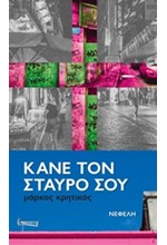 ΚΑΝΕ ΤΟ ΣΤΑΥΡΟ ΣΟΥ