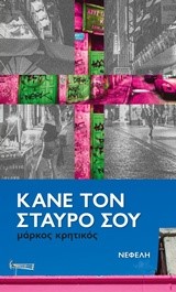 ΚΑΝΕ ΤΟ ΣΤΑΥΡΟ ΣΟΥ