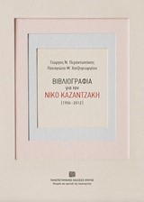 ΒΙΒΛΙΟΓΡΑΦΙΑ ΓΙΑ ΤΟ ΝΙΚΟ ΚΑΖΑΝΤΖΑΚΗ 1906-2012