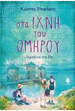 ΣΤΑ ΙΧΝΗ ΤΟΥ ΟΜΗΡΟΥ - ΠΕΡΙΠΕΤΕΙΑ ΣΤΗ ΧΙΟ