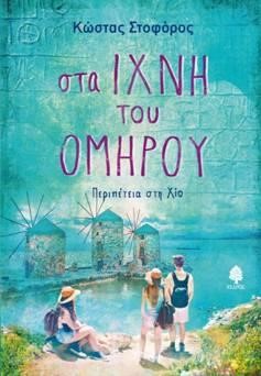 ΣΤΑ ΙΧΝΗ ΤΟΥ ΟΜΗΡΟΥ - ΠΕΡΙΠΕΤΕΙΑ ΣΤΗ ΧΙΟ