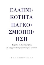 ΕΛΛΗΝΙΚΟΤΗΤΑ-ΠΑΓΚΟΣΜΙΟΠΟΙΗΣΗ-19 ΣΥΓΧΡΟΝΟΙ ΕΛΛΗΝΕΣ ΚΑΛΛΙΤΕΧΝΕΣ ΑΠΑΝΤΟΥΝ