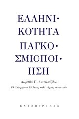 ΕΛΛΗΝΙΚΟΤΗΤΑ-ΠΑΓΚΟΣΜΙΟΠΟΙΗΣΗ-19 ΣΥΓΧΡΟΝΟΙ ΕΛΛΗΝΕΣ ΚΑΛΛΙΤΕΧΝΕΣ ΑΠΑΝΤΟΥΝ