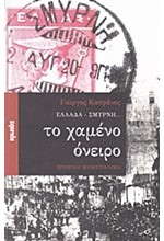 ΕΛΛΑΔΑ-ΣΜΥΡΝΗ… ΤΟ ΧΑΜΕΝΟ ΟΝΕΙΡΟ