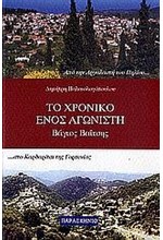 ΤΟ ΧΡΟΝΙΚΟ ΕΝΟΣ ΑΓΩΝΙΣΤΗ