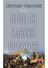 ΣΕΤ - ΙΣΤΟΡΙΑ ΤΗΣ ΕΛΛΗΝΙΚΗΣ ΕΠΑΝΑΣΤΑΣΗΣ Α ΚΑΙ Β ΤΟΜΟΣ