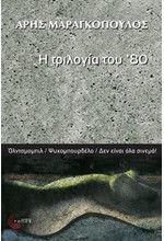 ΤΡΙΛΟΓΙΑ ΤΟΥ '80: ΟΛΝΤΣΜΟΜΠΙΛ, ΨΥΧΟΜΠΟΥΡΔΕΛΟ ΔΕΝ ΕΙΝΑΙ ΟΛΑ ΣΙΝΕΜΑ!