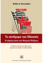 ΤΟ ΣΥΝΔΡΟΜΟ ΤΟΥ ΟΔΥΣΣΕΑ Η ΑΟΡΑΤΗ ΜΑΧΗ ΤΟΥ ΨΥΧΡΟΥ ΠΟΛΕΜΟΥ