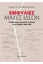 ΕΜΦΥΛΙΕΣ ΜΑΧΕΣ ΙΔΕΩΝ