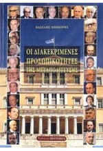 ΟΙ ΔΙΑΚΕΚΡΙΜΕΝΕΣ ΠΡΟΣΩΠΙΚΟΤΗΤΕΣ ΤΗΣ ΜΕΤΑΠΟΛΙΤΕΥΣΗΣ ΟΠΩΣ ΤΙΣ ΕΖΗΣΑ ΑΠΟ ΤΑ ΕΔΡΑΝΑ ΤΗΣ ΒΟΥΛΗΣ