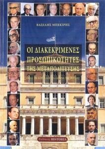 ΟΙ ΔΙΑΚΕΚΡΙΜΕΝΕΣ ΠΡΟΣΩΠΙΚΟΤΗΤΕΣ ΤΗΣ ΜΕΤΑΠΟΛΙΤΕΥΣΗΣ ΟΠΩΣ ΤΙΣ ΕΖΗΣΑ ΑΠΟ ΤΑ ΕΔΡΑΝΑ ΤΗΣ ΒΟΥΛΗΣ