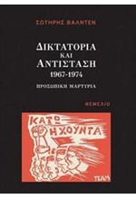 ΔΙΚΤΑΤΟΡΙΑ ΚΑΙ ΑΝΤΙΣΤΑΣΗ 1967-1974