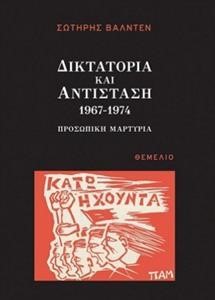 ΔΙΚΤΑΤΟΡΙΑ ΚΑΙ ΑΝΤΙΣΤΑΣΗ 1967-1974