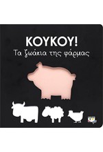 ΚΟΥΚΟΥ! ΤΑ ΖΩΑΚΙΑ ΤΗΣ ΦΑΡΜΑΣ