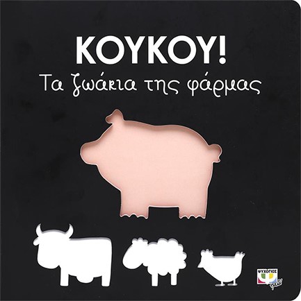 ΚΟΥΚΟΥ! ΤΑ ΖΩΑΚΙΑ ΤΗΣ ΦΑΡΜΑΣ