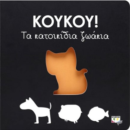 ΚΟΥΚΟΥ! ΤΑ ΚΑΤΟΙΚΙΔΙΑ ΖΩΑΚΙΑ