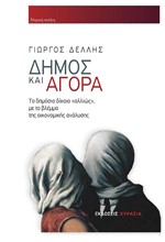 ΔΗΜΟΣ ΚΑΙ ΑΓΟΡΑ