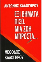 ΕΞΙ ΒΗΜΑΤΑ ΠΙΣΩ, ΜΙΑ ΖΩΗ ΜΠΡΟΣΤΑ