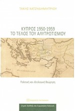 ΚΥΠΡΟΣ 1950-1959 ΤΟ ΤΕΛΟΣ ΤΟΥ ΑΛΥΤΡΩΤΙΣΜΟΥ