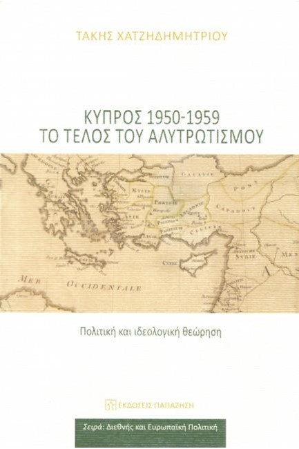 ΚΥΠΡΟΣ 1950-1959 ΤΟ ΤΕΛΟΣ ΤΟΥ ΑΛΥΤΡΩΤΙΣΜΟΥ