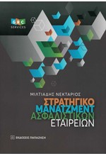 ΣΤΡΑΤΗΓΙΚΟ ΜΑΝΑΤΖΜΕΝΤ ΑΣΦΑΛΙΣΤΙΚΩΝ ΕΤΑΙΡΕΙΩΝ