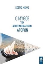 Ο ΜΥΘΟΣ ΤΩΝ ΑΠΟΤΕΛΕΣΜΑΤΙΚΩΝ ΑΓΟΡΩΝ