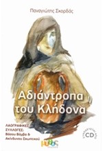 ΑΔΙΑΝΤΡΟΠΑ ΤΟΥ ΚΛΗΔΟΝΑ