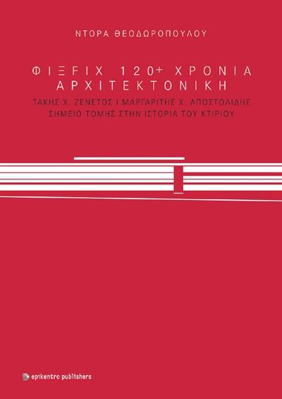 ΦΙΞ FIX 120+ ΧΡΟΝΙΑ ΑΡΧΙΤΕΚΤΟΝΙΚΗ