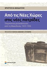 ΑΠΟ ΤΙΣ ΝΕΕΣ ΧΩΡΕΣ ΣΤΙΣ ΝΕΕΣ ΠΑΤΡΙΔΕΣ