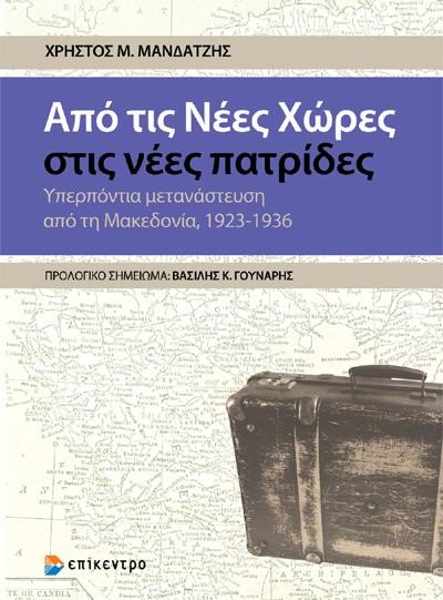 ΑΠΟ ΤΙΣ ΝΕΕΣ ΧΩΡΕΣ ΣΤΙΣ ΝΕΕΣ ΠΑΤΡΙΔΕΣ