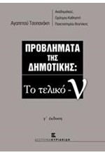 ΠΡΟΒΛΗΜΑΤΑ ΤΗΣ ΔΗΜΟΤΙΚΗΣ: ΤΟ ΤΕΛΙΚΟ -Ν