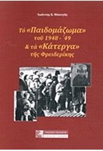 ΤΟ ΠΑΙΔΟΜΑΖΩΜΑ ΤΟΥ 1948-49 ΚΑΙ ΤΑ ΚΑΤΕΡΓΑ ΤΗΣ ΦΡΕΙΔΕΡΙΚΗΣ