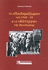 ΤΟ ΠΑΙΔΟΜΑΖΩΜΑ ΤΟΥ 1948-49 ΚΑΙ ΤΑ ΚΑΤΕΡΓΑ ΤΗΣ ΦΡΕΙΔΕΡΙΚΗΣ