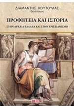 ΠΡΟΦΗΤΕΙΑ ΚΑΙ ΙΣΤΟΡΙΑ ΣΤΗΝ ΑΡΧΑΙΑ ΕΛΛΑΔΑ ΚΑΙ ΣΤΟΝ ΧΡΙΣΤΙΑΝΙΣΜΟ