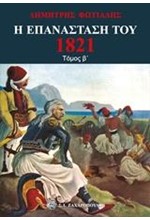 Η ΕΠΑΝΑΣΤΑΣΗ ΤΟΥ 1821 ΤΟΜΟΣ Β'