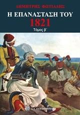 Η ΕΠΑΝΑΣΤΑΣΗ ΤΟΥ 1821 ΤΟΜΟΣ Β'