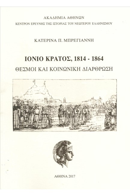 ΙΟΝΙΟ ΚΡΑΤΟΣ 1814-1864