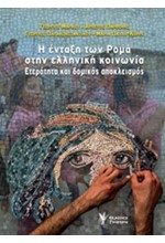 Η ΕΝΤΑΞΗ ΤΩΝ ΡΟΜΑ ΣΤΗΝ ΕΛΛΗΝΙΚΗ ΚΟΙΝΩΝΙΑ