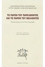 ΤΟ ΠΑΡΟΝ ΤΟΥ ΠΑΡΕΛΘΟΝΤΟΣ ΚΑΙ ΤΟ ΠΑΡΟΝ ΤΟΥ ΜΕΛΛΟΝΤΟΣ