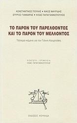 ΤΟ ΠΑΡΟΝ ΤΟΥ ΠΑΡΕΛΘΟΝΤΟΣ ΚΑΙ ΤΟ ΠΑΡΟΝ ΤΟΥ ΜΕΛΛΟΝΤΟΣ