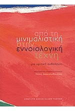 ΑΠΟ ΤΗ ΜΙΝΙΜΑΛΙΣΤΙΚΗ ΣΤΗΝ ΕΝΝΟΙΟΛΟΓΙΚΗ ΤΕΧΝΗ