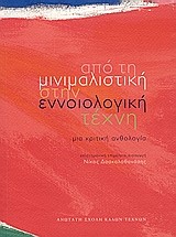 ΑΠΟ ΤΗ ΜΙΝΙΜΑΛΙΣΤΙΚΗ ΣΤΗΝ ΕΝΝΟΙΟΛΟΓΙΚΗ ΤΕΧΝΗ